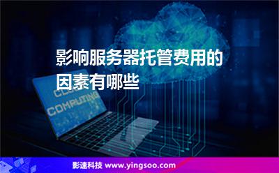 影响服务器托管费用的因素有哪些