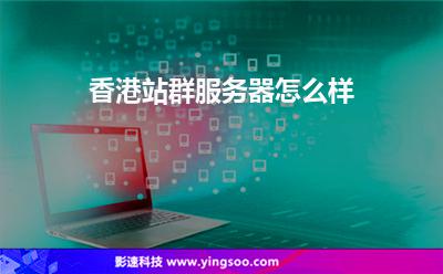 香港站群服务器怎么样