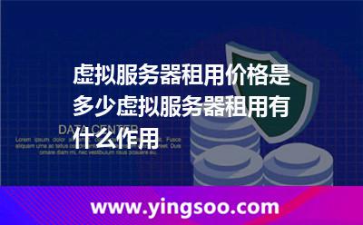 虚拟服务器租用价格是多少虚拟服务器租用有什么作用