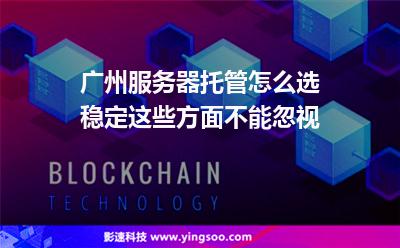 广州服务器托管怎么选稳定这些方面不能忽视