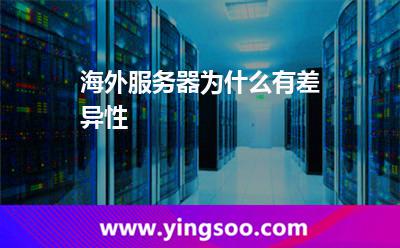 海外服务器为什么有差异性