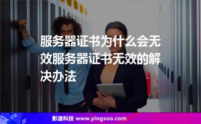 服务器证书为什么会无效?服务器证书无效的解决办法
