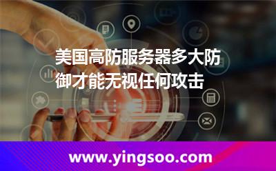 美国高防服务器多大防御才能无视任何攻击