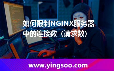 如何限制NGINX服务器中的连接数（请求数）