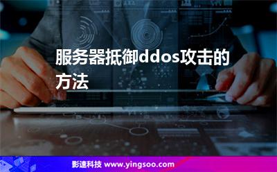 服务器抵御ddos攻击的方法