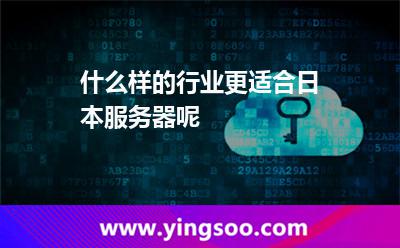 什么样的行业更适合日本服务器呢