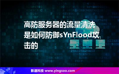 高防服务器的流量清洗是如何防御sYnFlood攻击的