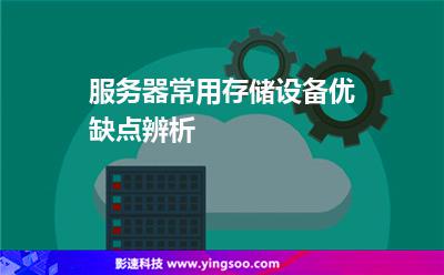 服务器常用存储设备优缺点辨析