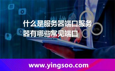 什么是服务器端口?服务器有哪些常见端口?