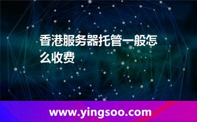 香港服务器托管一般怎么收费