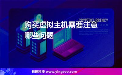 购买虚拟主机需要注意哪些问题
