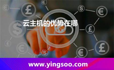 云主机的优势在哪