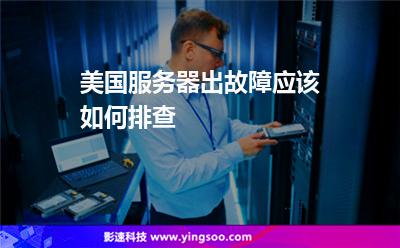 美国服务器出故障应该如何排查