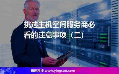挑选主机空间服务商必看的注意事项（二）