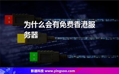 为什么会有免费香港服务器