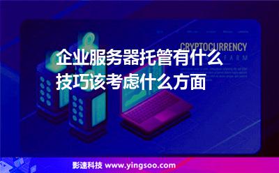 企业服务器托管有什么技巧该考虑什么方面