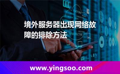 境外服务器出现网络故障的排除方法