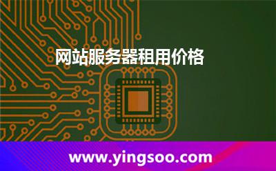 网站服务器租用价格