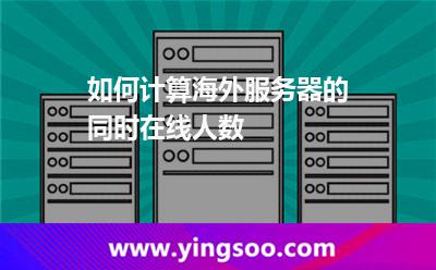 如何计算海外服务器的同时在线人数