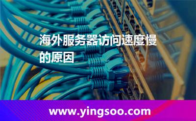 海外服务器访问速度慢的原因