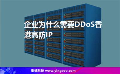 企业为什么需要DDoS香港高防IP