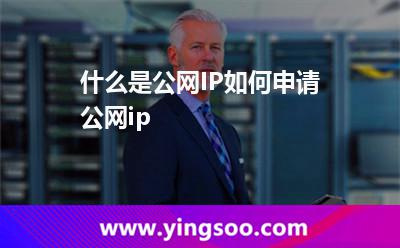 什么是公网IP如何申请公网ip