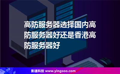 高防服务器选择国内高防服务器好还是香港高防服务器好