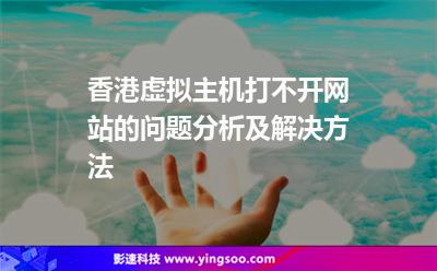 香港虚拟主机打不开网站的问题分析及解决方法