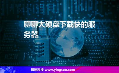 聊聊大硬盘下载快的服务器