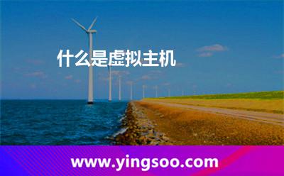什么是虚拟主机