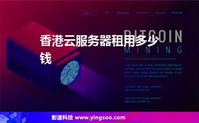 香港云服务器租用多少钱