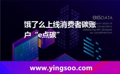 饿了么上线消费者碳账户“e点碳”