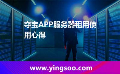夺宝APP服务器租用使用心得