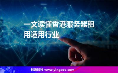 一文读懂香港服务器租用适用行业