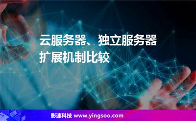 云服务器、独立服务器扩展机制比较