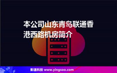 本公司山东青岛联通香港西路机房简介
