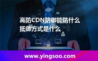 防御攻击