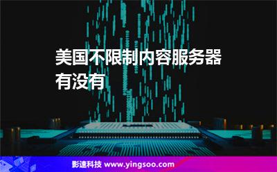 美国不限制内容服务器有没有