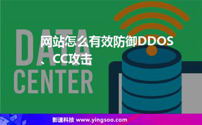 网站怎么有效防御DDOS、CC攻击