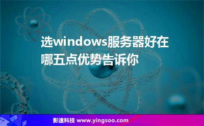 选windows服务器好在哪五点优势告诉你