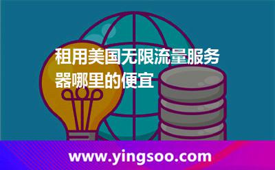 租用美国无限流量服务器哪里的便宜