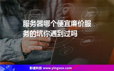 服务器廉价