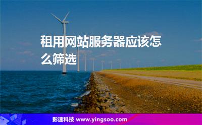 网站租用