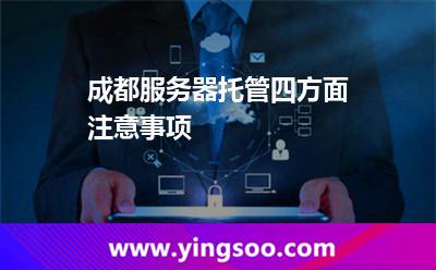 服务器服务器托管