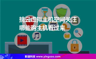 虚拟主机挑选