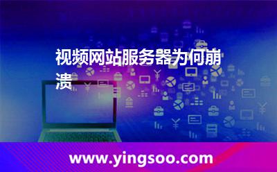 视频网站服务器为何崩溃