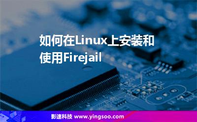 如何在Linux上安装和使用Firejail