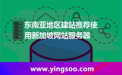 东南亚地区建站推荐使用新加坡网站服务器