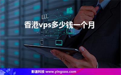 香港vps多少钱一个月
