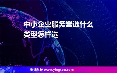 中小企业服务器选什么类型怎样选